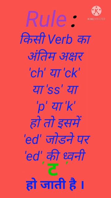 Verb के अंत में जुडे Ed का सही उच्चारण||Moomal English Classes ||