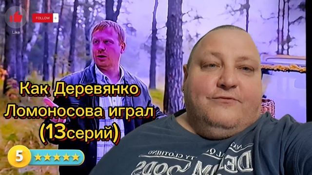 КАК ДЕРЕВЯНКО ЛОМОНОСОВА ИГРАЛ