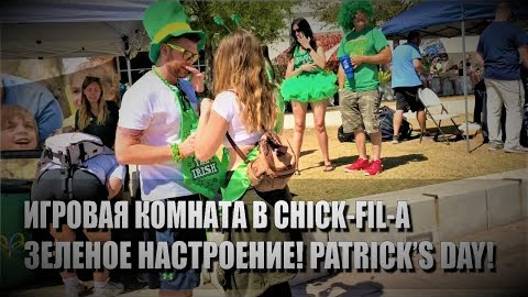 109# Игровая комната в Chick-Fil-A. Зеленое настроение! Patrick's Day!