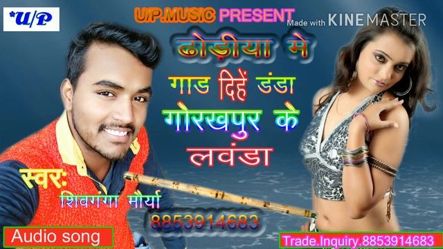 New Hot Video Gorakhpur Ke  Lavanda Dhoriye Me Gardi Danda Shivganga Maurya[ UPMUSIC PRESENT]
