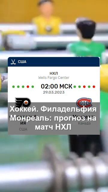 Хоккей. «Филадельфия» — «Монреаль»: прогноз на матч НХЛ