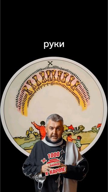 #тароонлайн #гадание #расклад #таро #сергейборг #магия #гадалка #гаданиеонлайн #тарорасклад #tarot