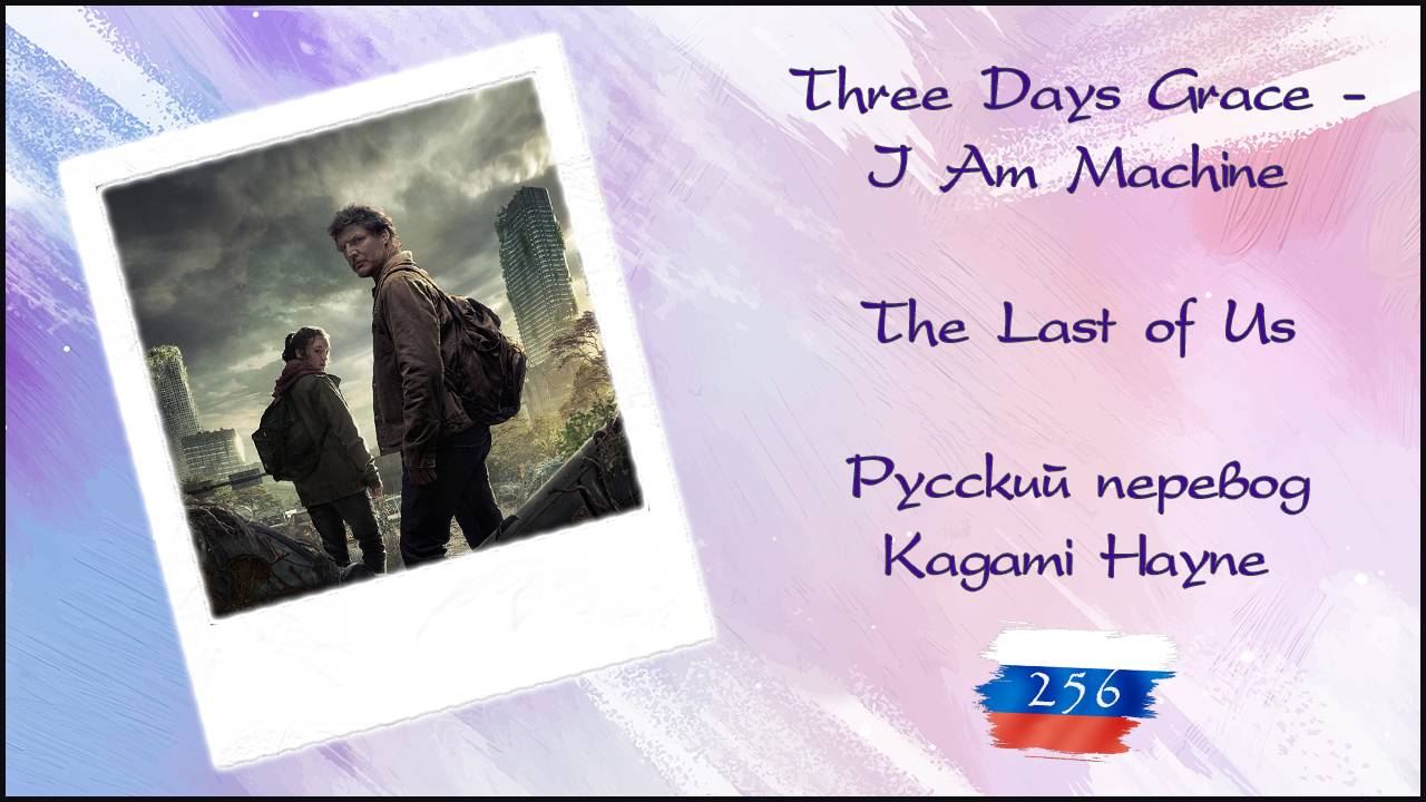 Three Days Grace - I Am Machine (The Last Of Us) перевод Rus Sub
