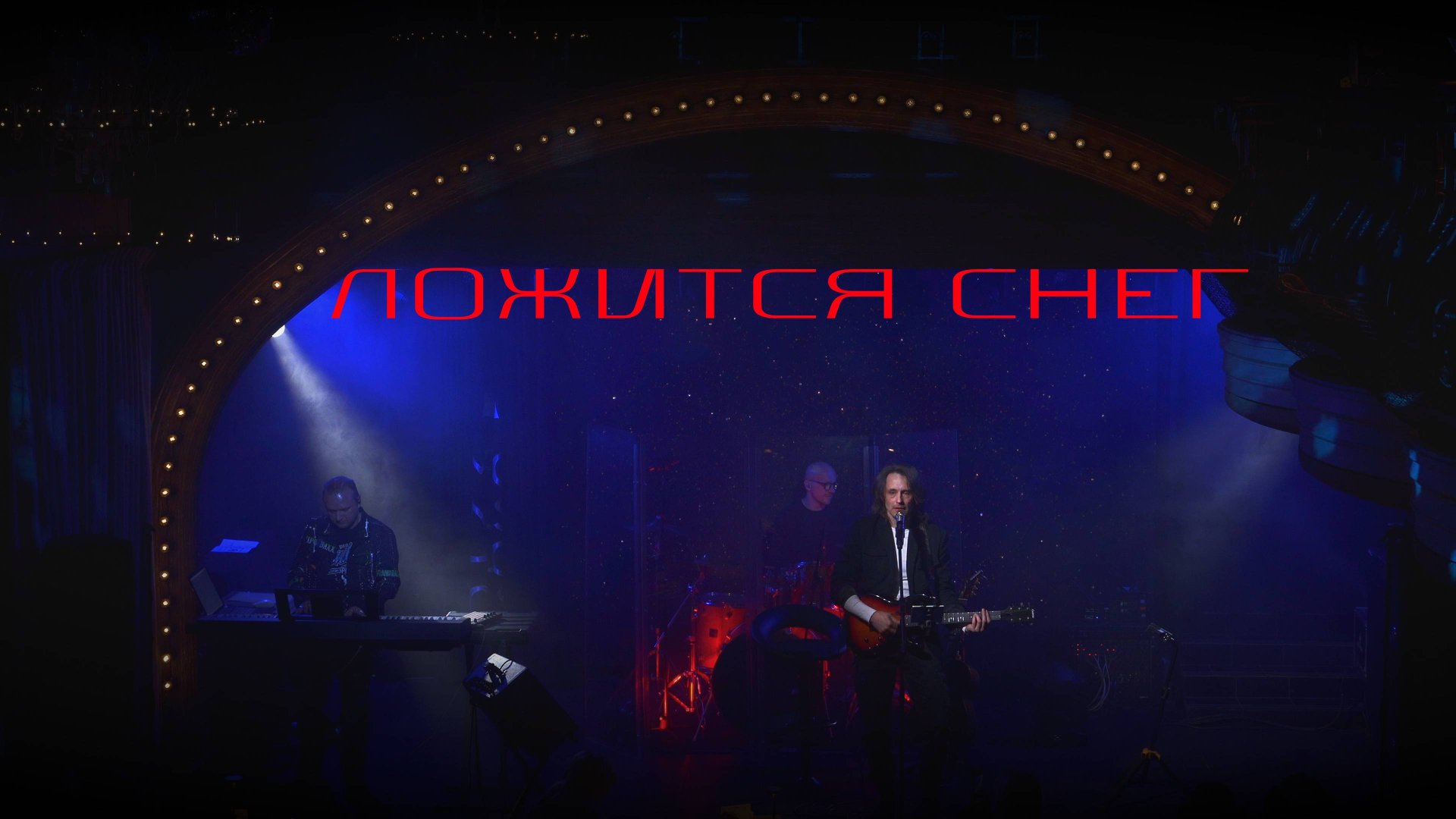 КОНСТАНТИН ЛЕМ - ЛОЖИТСЯ СНЕГ