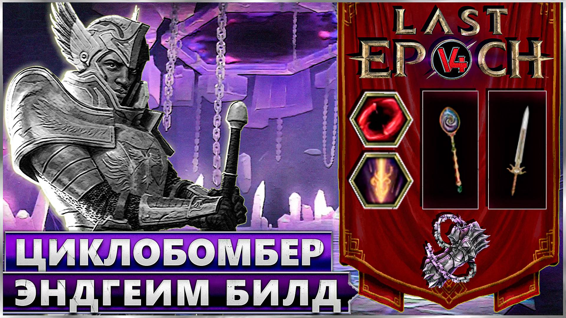 Last Epoch - Циклобомбер Эндгейм Билд - Void Night Cyclobomber Build - Ласт Ипок Билд