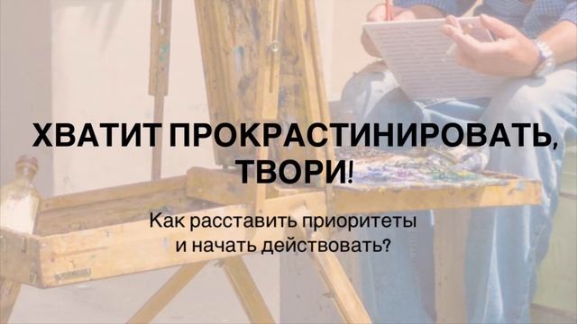 Список дел для художника для роста без прокрастинации