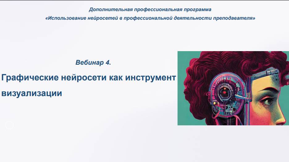 Вебинар №4 «Графические нейросети как инструмент визуализации»