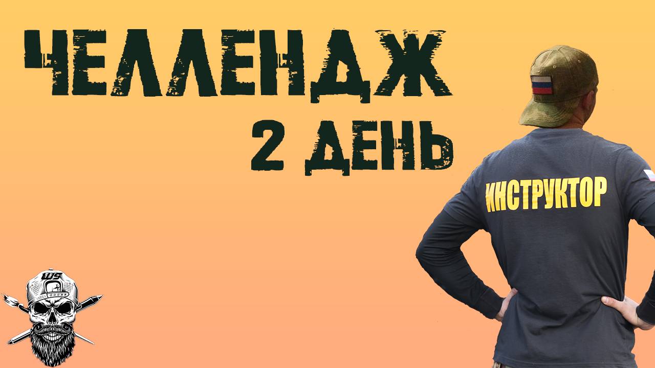 Челлендж от United Sports Club | Второй день