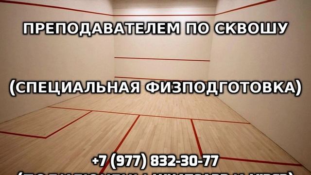 Тренировки с личным преподавателем по сквошу +7 (977) 832-30-77