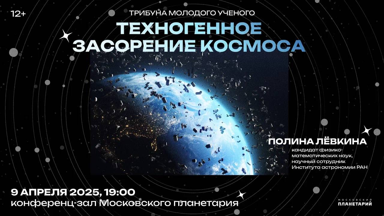 Полина Лёвкина «Техногенное засорение космоса» 09.04.2025 «Трибуна молодого учёного»