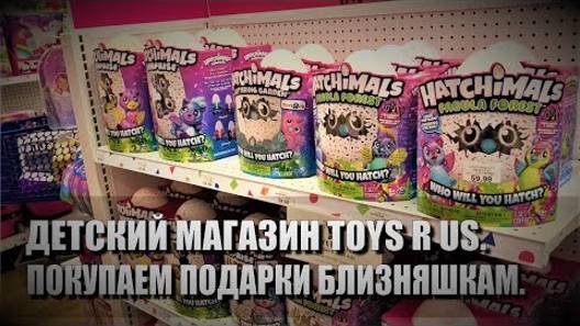 111# Детский магазин Toys R US в США. Покупаем подарки на День рождения близняшек.