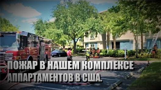 113# Пожар в нашем комплексе аппартаментов в США.