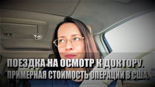 116# Поездка на осмотр к доктору. Примерная стоимость операции в США.