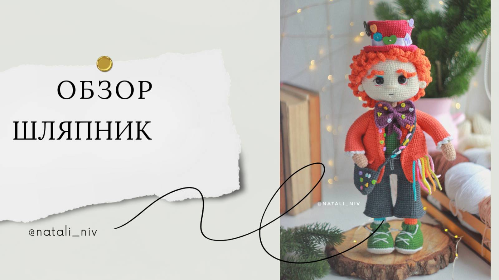 Обзор Шляпник