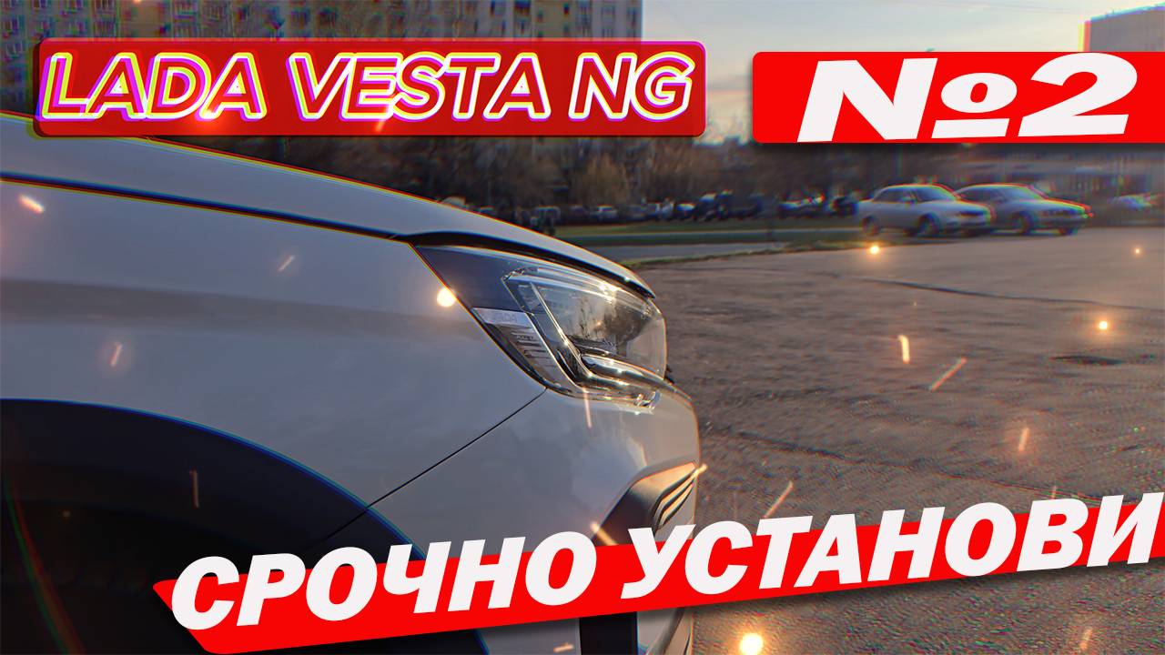 LADA VESTA NG Сразу нужно установить часть №2
