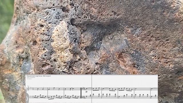 Олег Никулин «Крымская картина. Метеорит»   Oleg Nikulin “Crimean Picture. Meteorite”