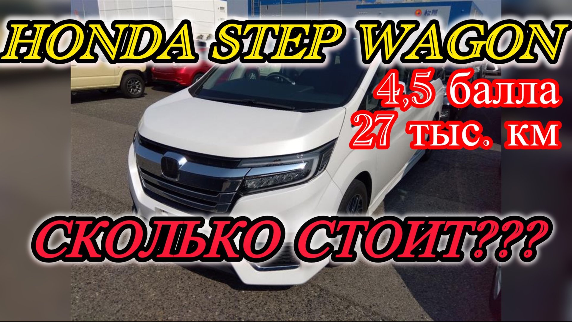 ОБЗОР HONDA STEP WAGON‼️ СКОЛЬКО СТОИТ⁉️