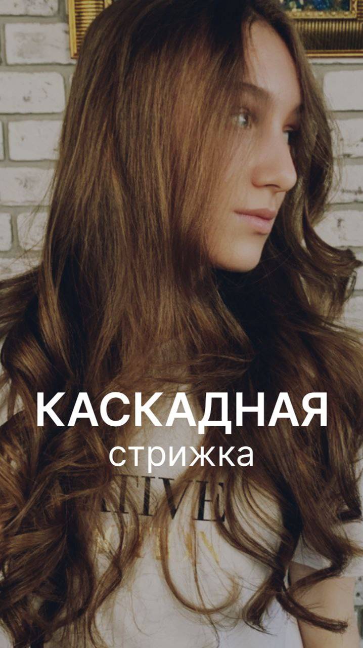 СМОТРИТЕ ВИДЕО! 
Многослойная структура каскада придаёт волосам желаемый объем и движение