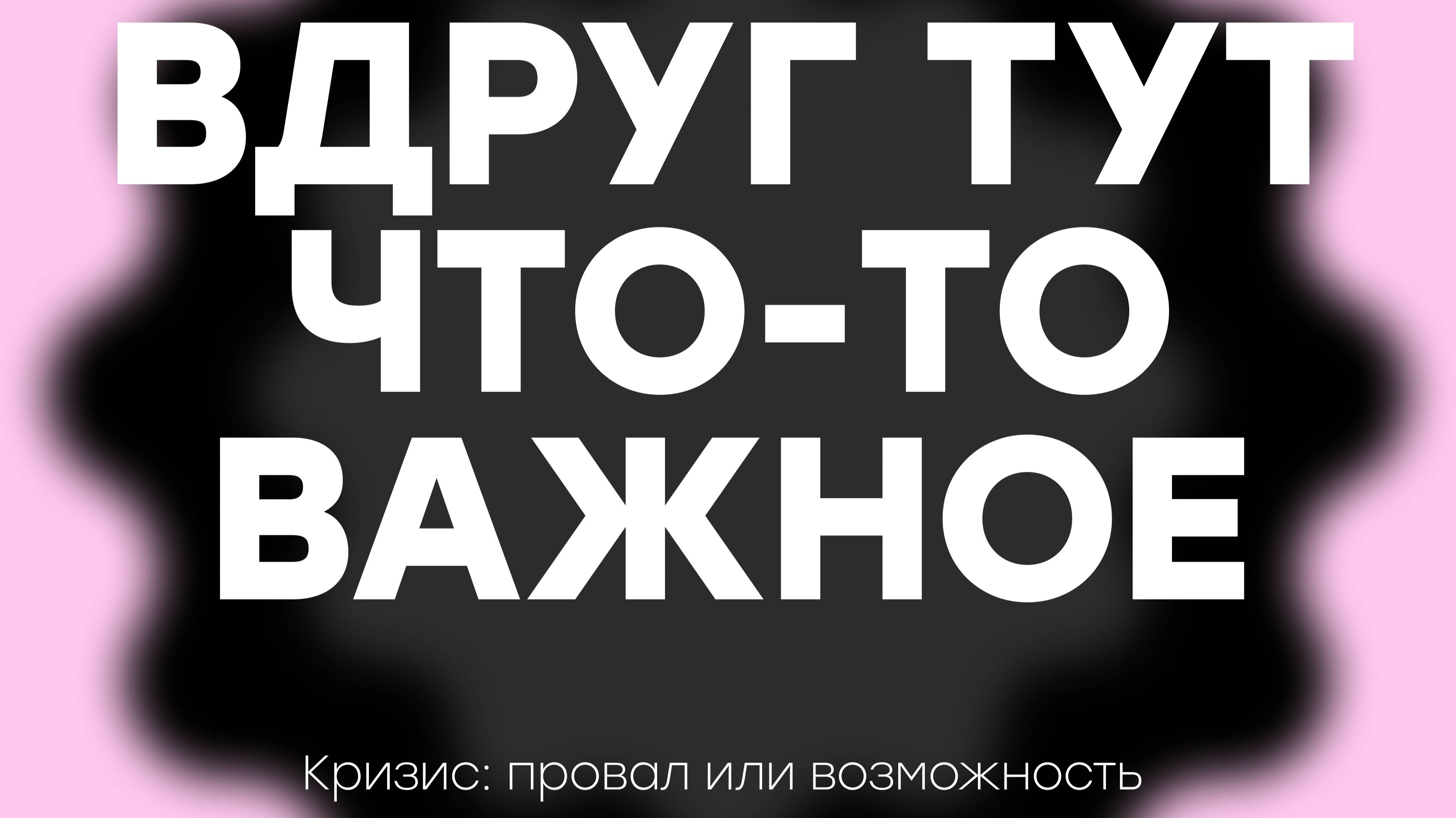 Кризис: провал или возможность / Подкаст 