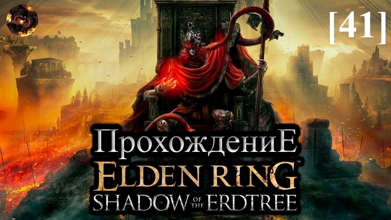 Elden Ring: Shadow of the Erdtree 41  Сумрачные катакомбы