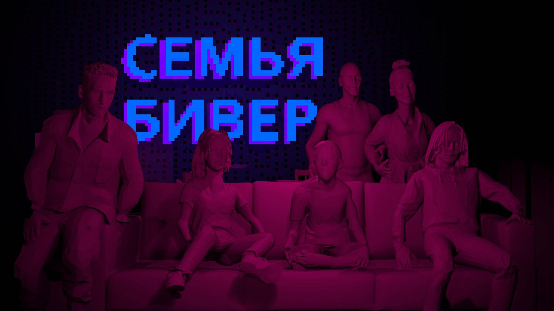 Detflix - Семья Бивер