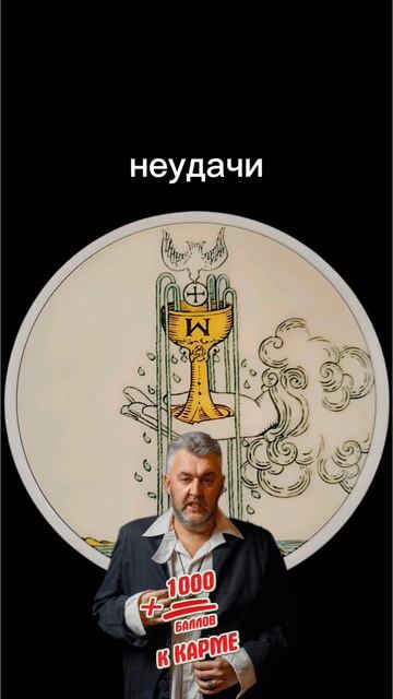 #тароонлайн #гадание #расклад #таро #сергейборг #магия #гадалка #гаданиеонлайн #тарорасклад #tarot