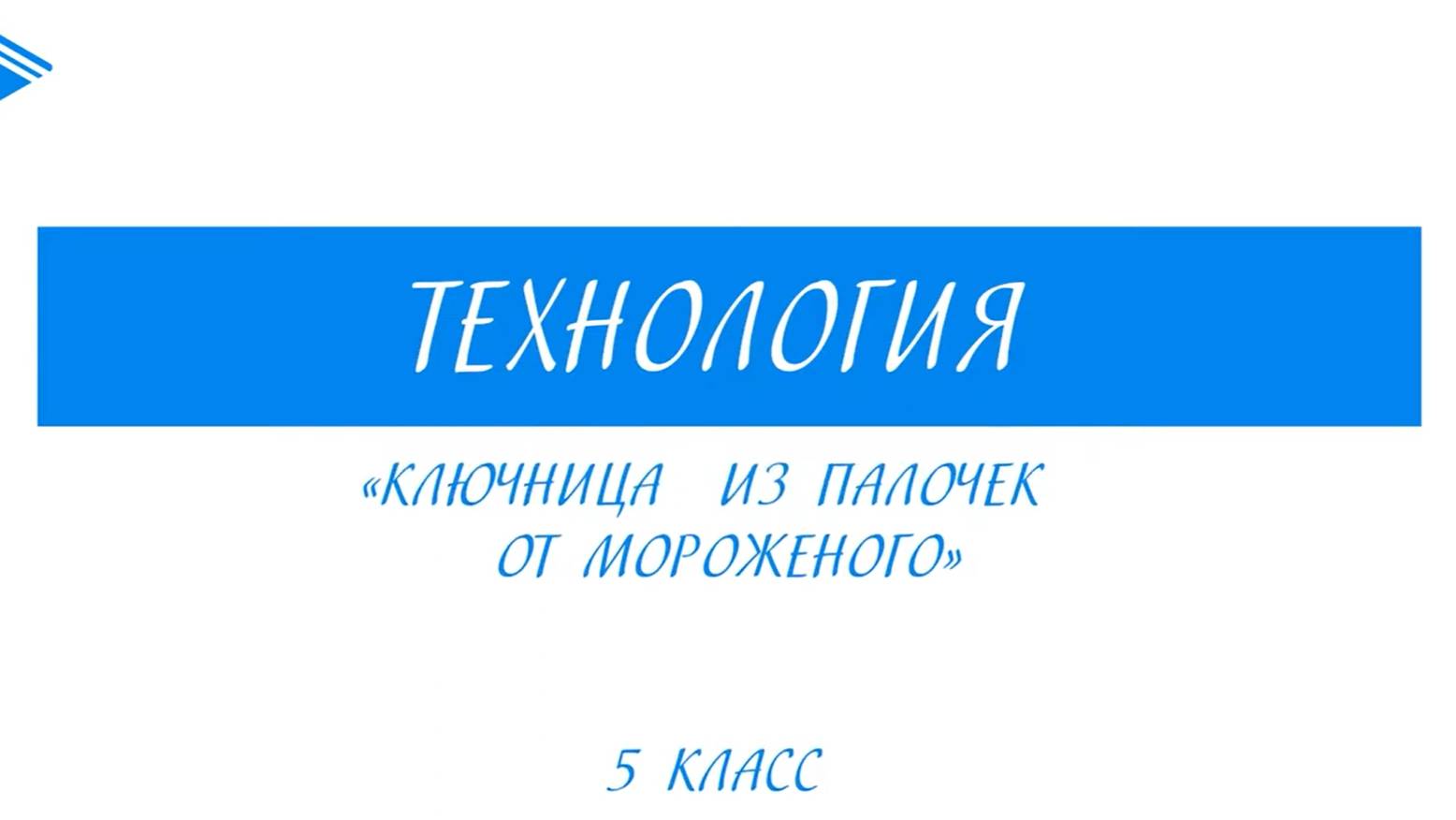 5 класс - Технология - Ключница из палочек от мороженного