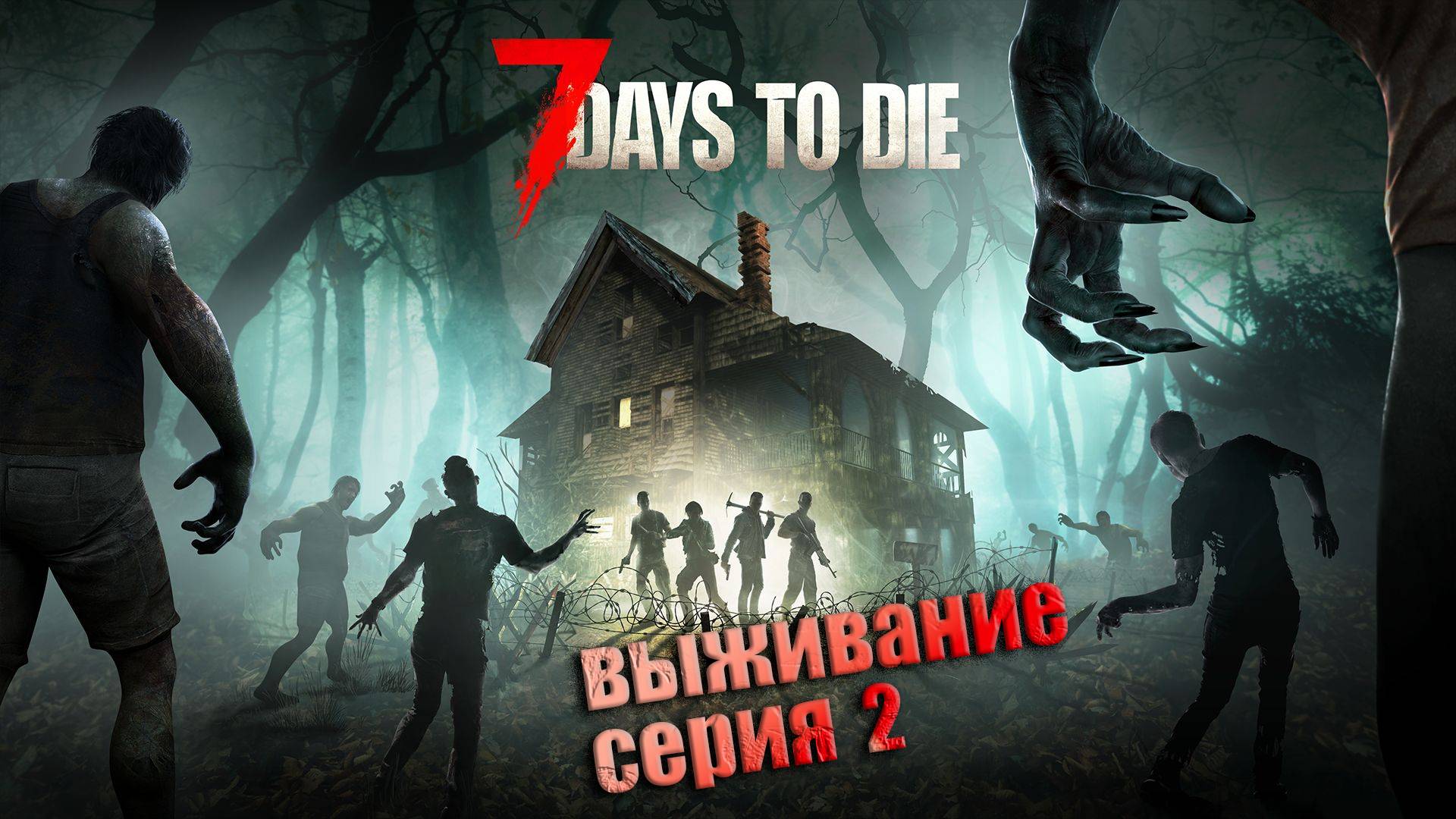 7 Days To Die (серия 2) качаем доходягу и шатаем зомбаков