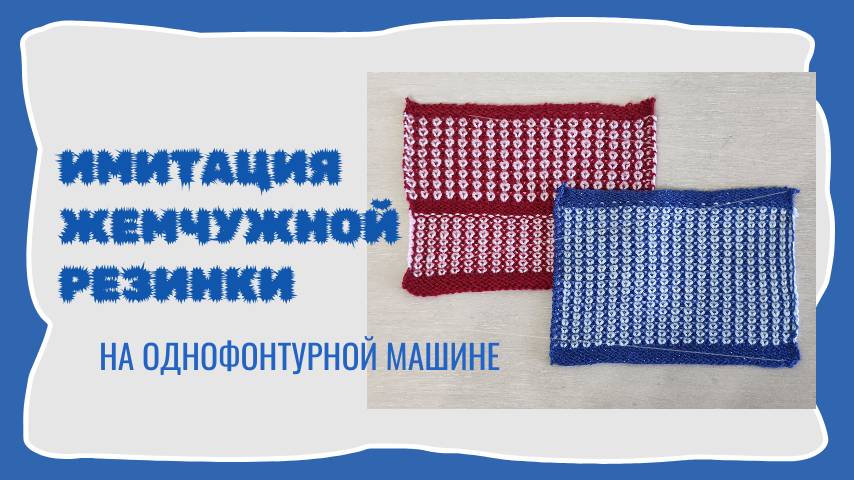 Имитация жемчужной резинки на одной фонтуре