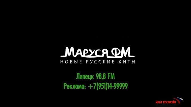 Сборник послерекламных заставок Маруся ФМ в регионах