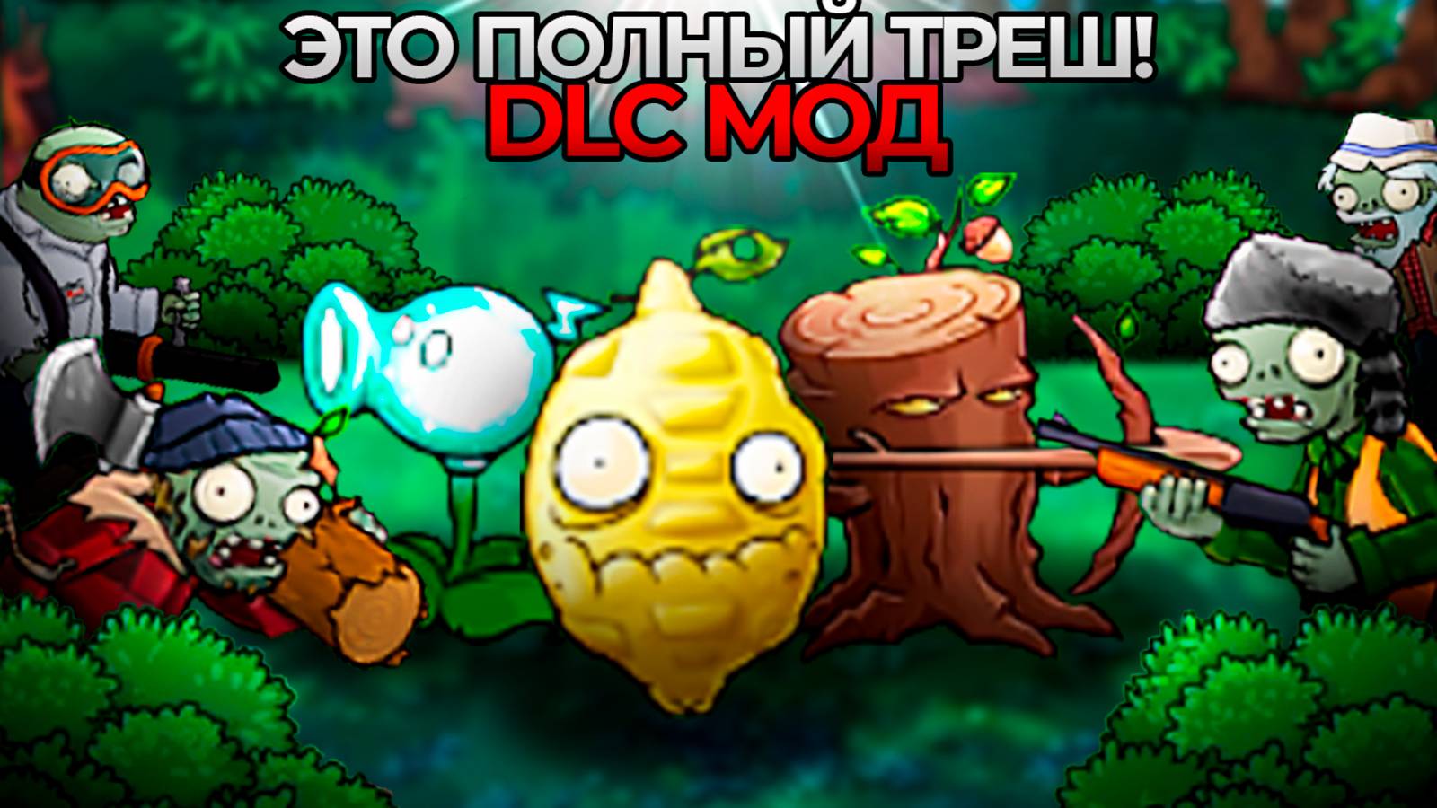 ИМБОВЫЙ МОД для Plants Vs Zombies ПОМЕНЯЛ ВЕСЬ СЮЖЕТ! DLC Mod- это просто ТРЕШ...!