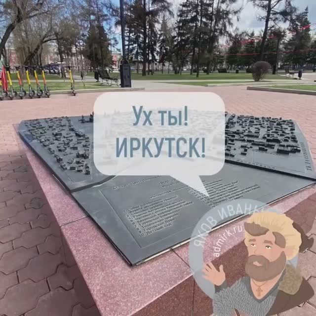 Ух ты Иркутск! - Город в миниатюре. Иркутск