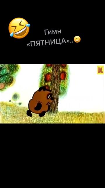 Гимн Пятница Винни пух