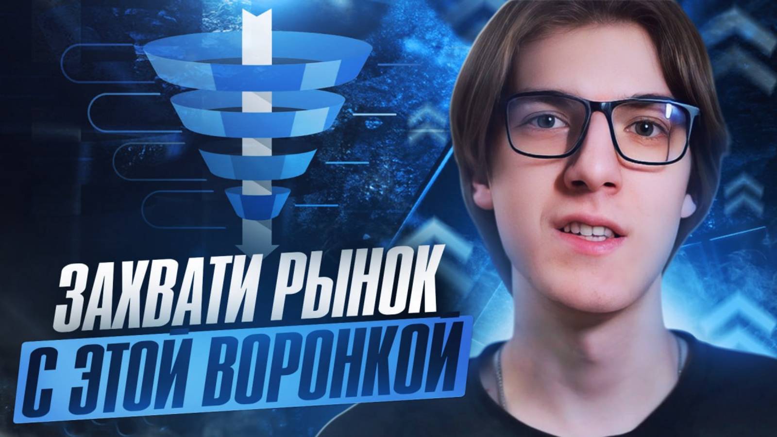 Воронка продаж на МИЛЛИАРД! Как стать ТОП-ом рынка в своей нише
