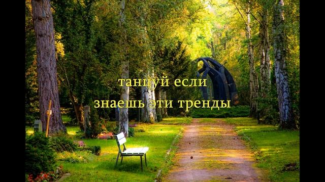 Танцуй если знаешь этот тренд тик ток//Тренды Тик Ток 2021