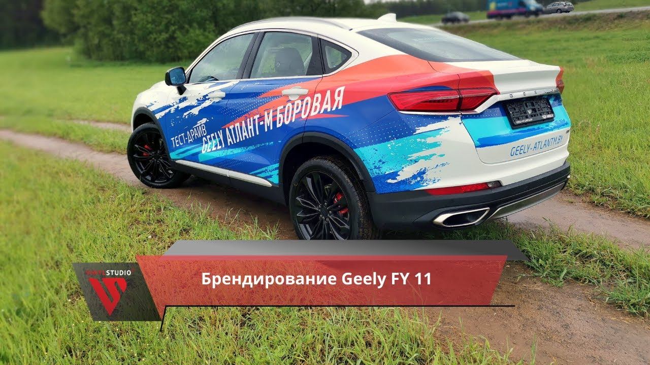 Брендирование Geely FY 11 к премьере модели.