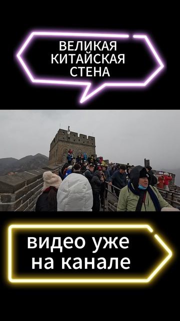 Великая Китайская стена