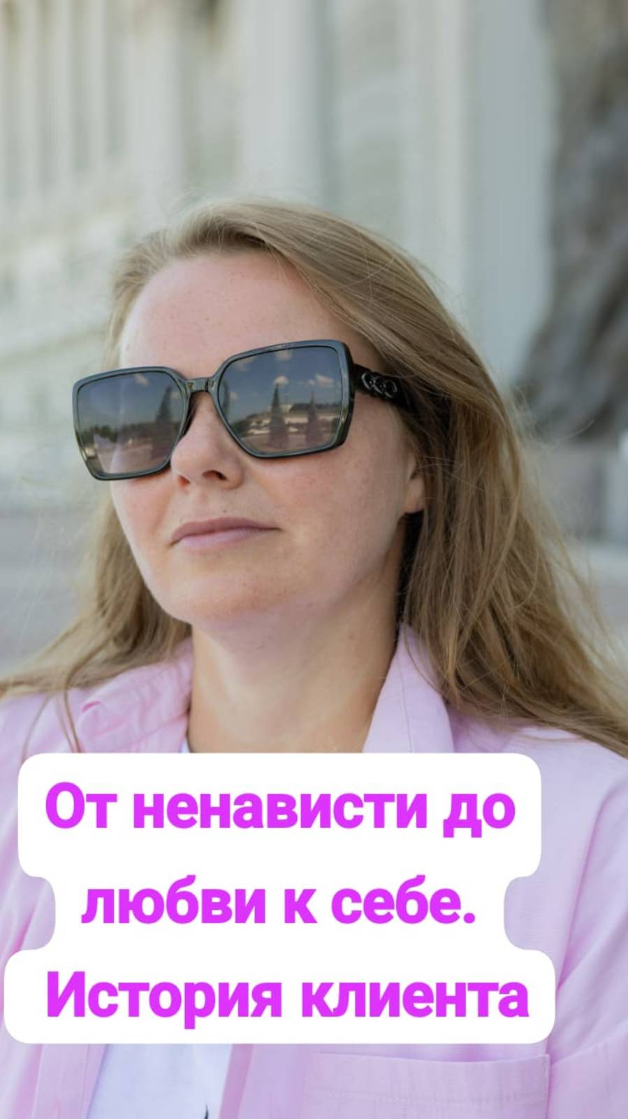 От ненависти до любви к себе, история клиентки