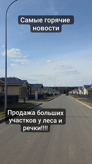 Большие участки в закрытом поселке !