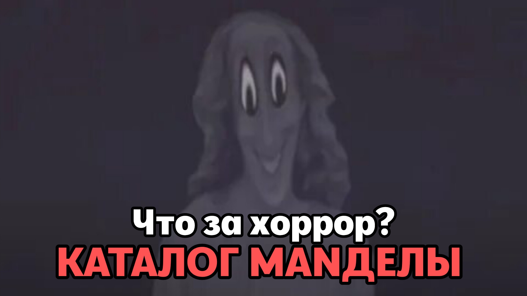 Каталог Мanделы - что за аналоговый хоррор и про что? Монстры