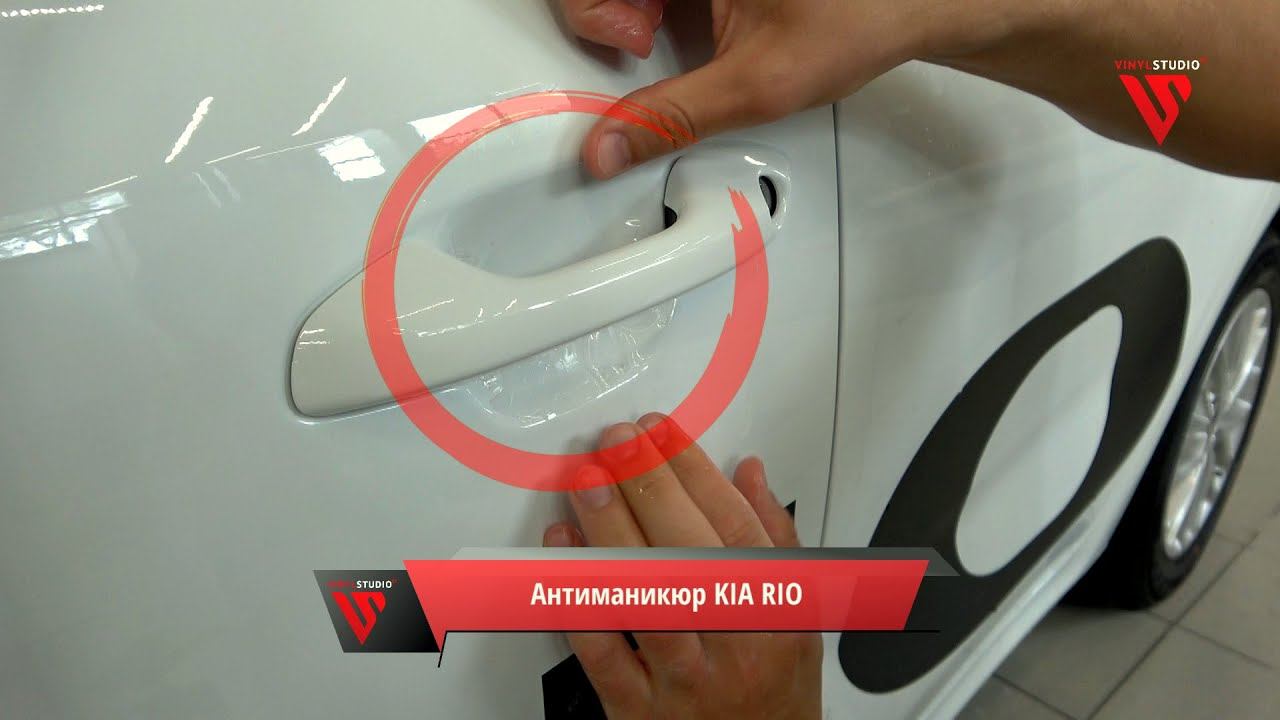 Антиманикюр KIA RIO. Как оклеить