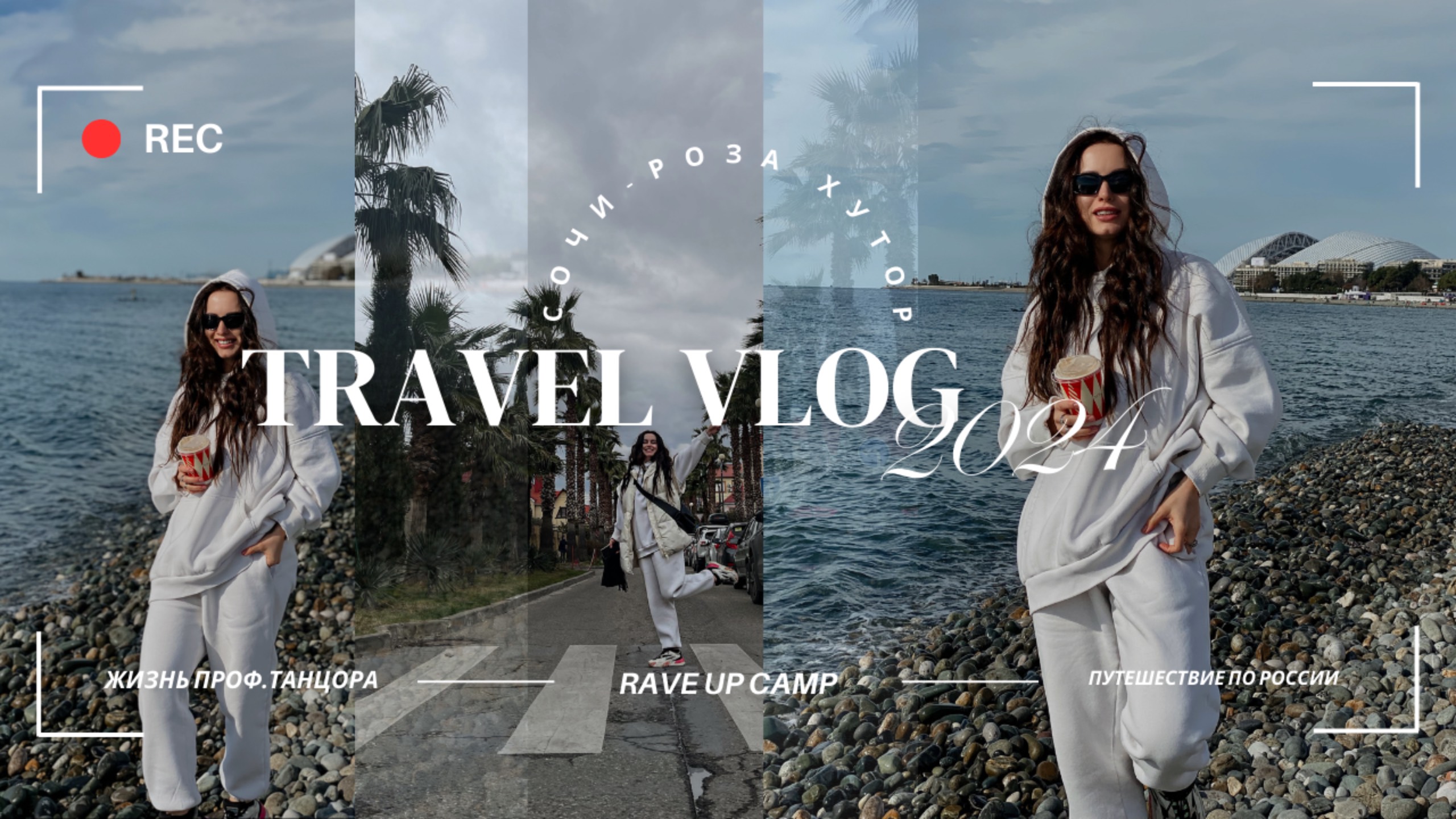 СОЧИ | ЧТО БЫЛО ДАЛЬШЕ? | RAVE UP CAMP