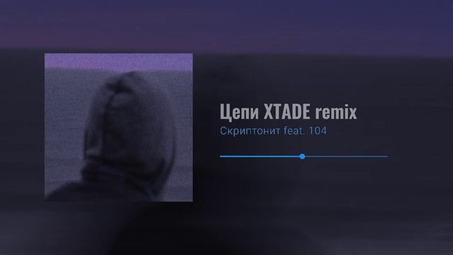 Скриптонит Feat. 104 - Цепи (XTADE Remix)