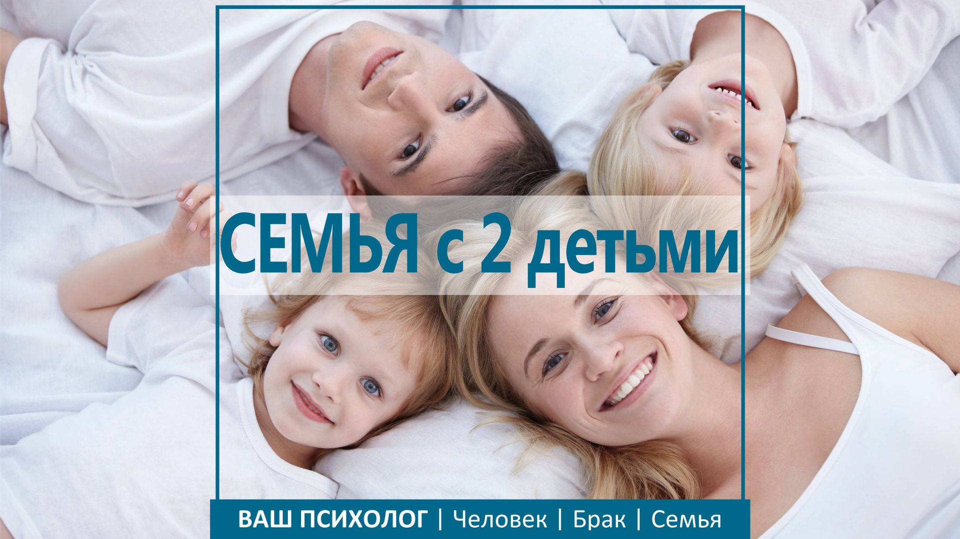 ВАШ ПСИХОЛОГ | Человек | Брак | Семья