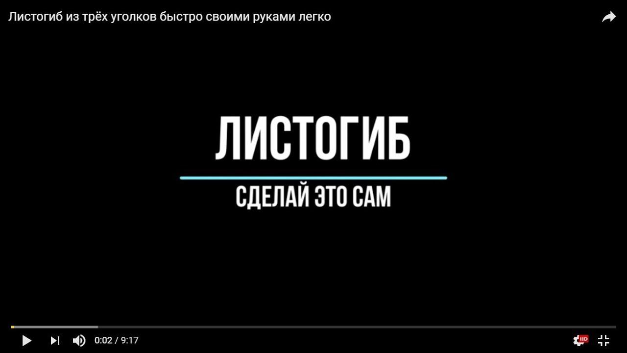 Листогиб  из трёх уголков быстро своими руками легко