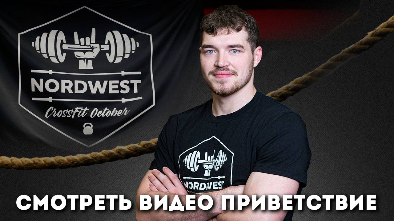 Тренер по кроссфиту Кирилл Боронников. Приветствие