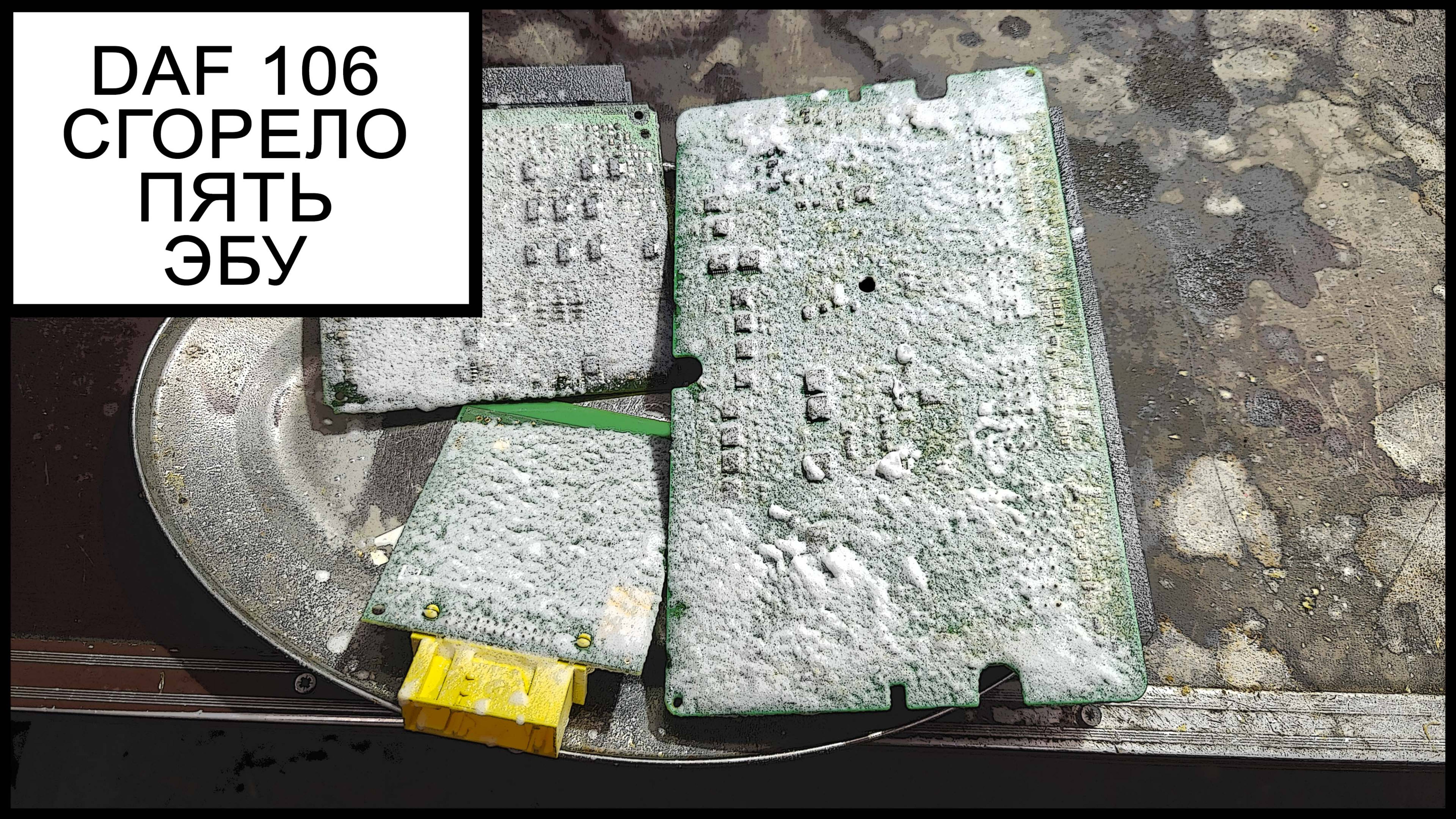 Ремонт ЭБУ ДАФ 106