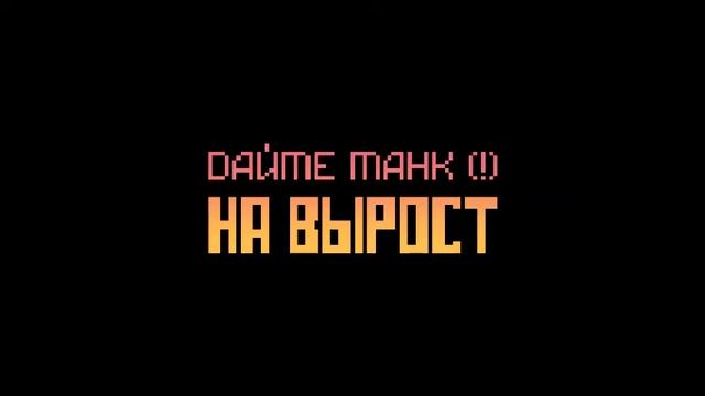 Дайте Танк ! - Вы  Live  Дикая Мята 