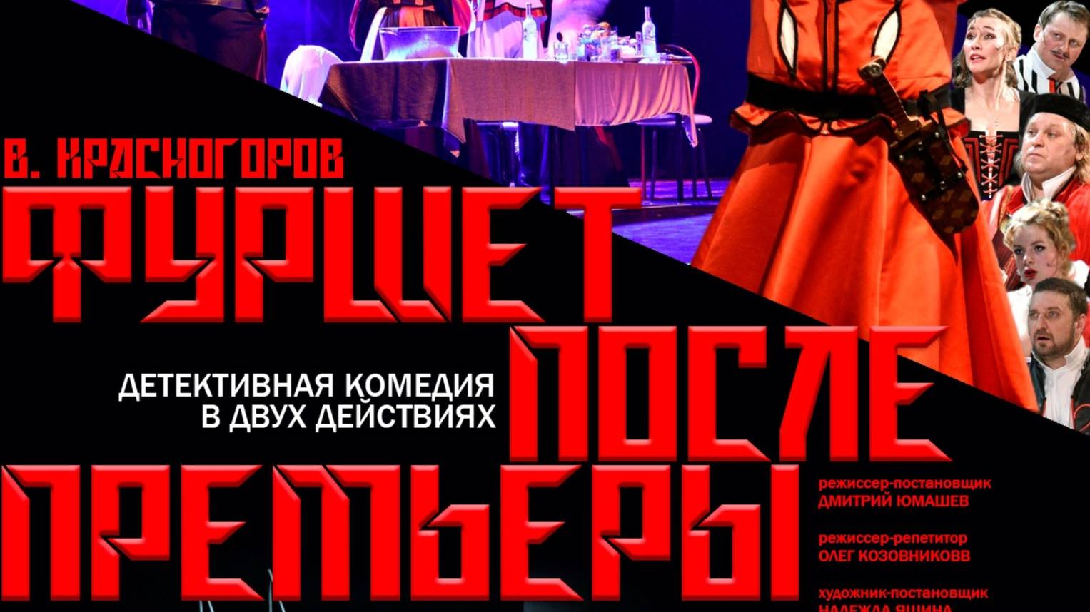 Фуршет после премьеры В. Красногоров
Режиссер - Дмитрий Юмашев