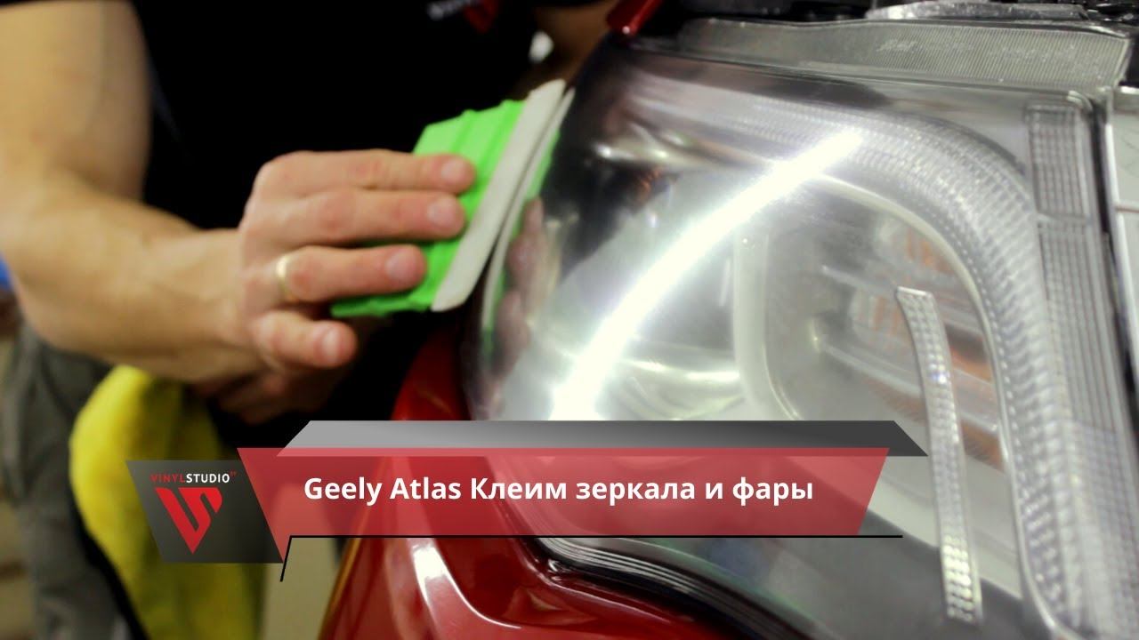 Geely Atlas антигравийная оклейка фар, декоративная оклейка зеркал.